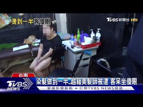 頭髮做一半..越籍美髮師被逮 客呆坐傻眼