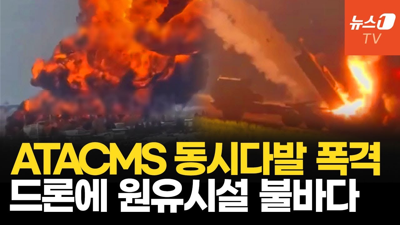 우크라, ATACMS·드론 연쇄 공격…러 본토 원유 동맥 불길 치솟았다