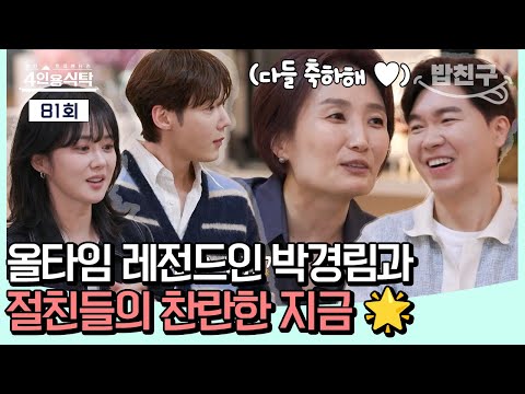 [#밥친구] 늦둥이 아빠 <strong>박수홍</strong>👶 대상 장나라🔥그리고 올타임 전성기 박경림까지🎬! 박경림과 절친들의 찬란한 지금🩷🌟 |절친 토큐멘터리  4인용 식탁 81회