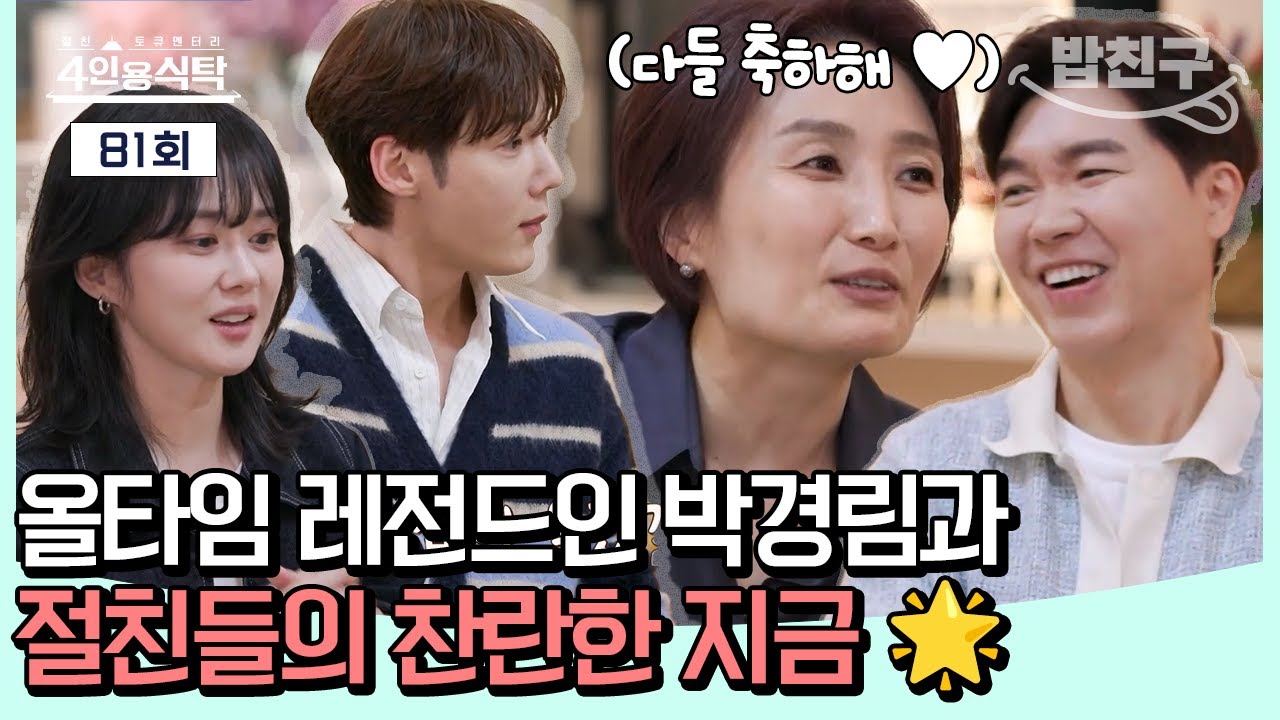 [#밥친구] 늦둥이 아빠 박수홍👶 대상 장나라🔥그리고 올타임 전성기 박경림까지🎬! 박경림과 절친들의 찬란한 지금🩷🌟 |절친 토큐멘터리  4인용 식탁 81회