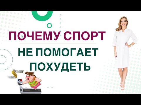 Видео: ❤️ ПОЧЕМУ СПОРТ НЕ ПОМОГАЕТ ПОХУДЕТЬ❓ ПОХУДЕНИЕ И ГОРМОНЫ. Врач эндокринолог, диетолог Ольга Павлова