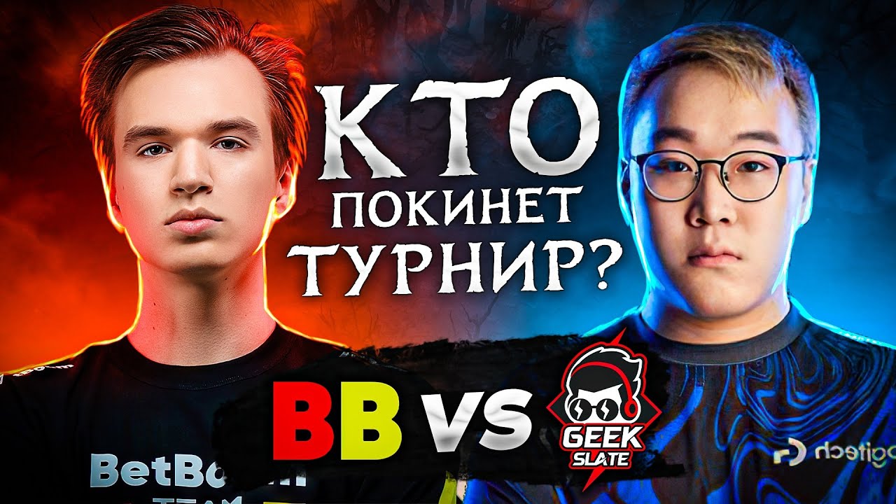 РЕШИТСЯ СУДЬБА КОМАНД НА ТУРНИРЕ | BetBoom Team vs Geek Slate 🔥 The Lima Major