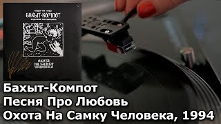 Бахыт-Компот - Песня Про Любовь · Das Ist Fantastisch - Винил Vinyl Video 4K, 24Bit/96Khz