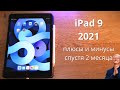 Подробный обзор Apple iPad 10.2 2021 / Айпад 9 ► РЕАЛЬНЫЕ плюсы и минусы / стоит ли покупать?