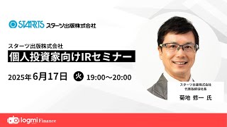 スターツ出版(7849)個人投資家向けIRセミナー【資料・アンケートは概要欄から】