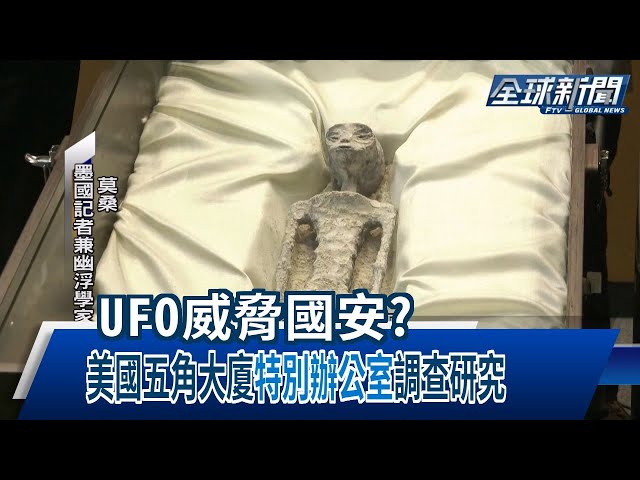 【民視全球新聞】UFO威脅國安? 美國五角大廈"特別辦公室"調查研究 2023.10.01
