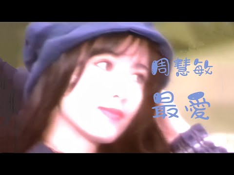 《最愛》周慧敏 1993