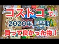 コストコ購入品！２０２０年上半期おすすめ