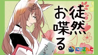 【喋る】雑談抽選会【にじさんじフミ】