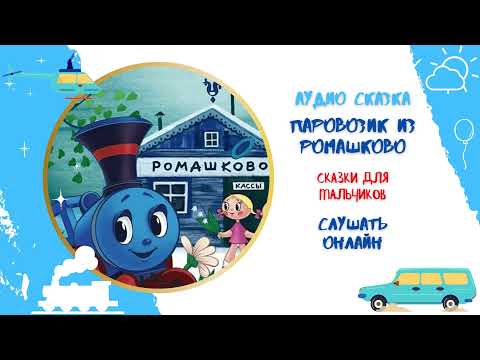 Сказка Паровозик из Ромашково * Аудиосказка для мальчиков * слушать онлайн