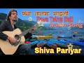 फेवा तालमा साइली / शिव परियार / fewa taalma saili /shiva pariyar superhit song / shiva pariyar songs Mp3 Song