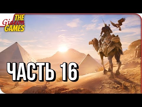 Видео: ASSASSIN’S CREED: Origins \ Истоки ➤ Прохождение #16 ➤ БОРЬБА ЗА ФАЙЮМ