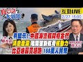 【#真心話大冒險】細節滿滿!中國海警.台灣海巡同框金門令人玩味?消息走漏!陸開建2艘10萬噸&quot;核航母&quot;?放話挑戰傳統超跑!比亞迪豪奢純電跑車168萬人民幣20240227@Global_Vision