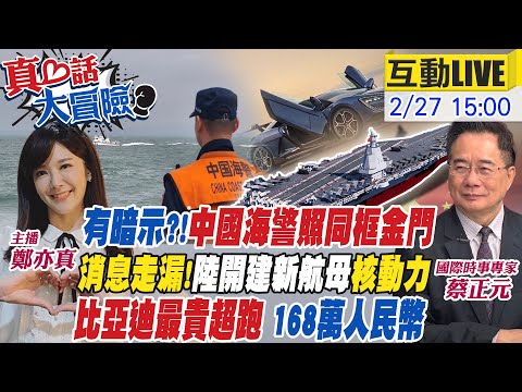 【#真心話大冒險】細節滿滿!中國海警.台灣海巡同框金門令人玩味?消息走漏!陸開建2艘10萬噸"核航母"?放話挑戰傳統超跑!比亞迪豪奢純電跑車168萬人民幣20240227@Global_Vision