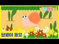 달팽이 동요 따라부르기 쉬운 귀여운 동물동요 달팽이송 최신 인기동요 애니메이션 달팽이의 여행 노래 Journey Of Snail Kids Pop 키즈멜로디 달팽이 동요 따라부르기 쉬운 귀여운 동물동요 달팽이송 최신 인기동요 애니메이션 달팽이의 여행 노래 Journey Of Snail Kids Pop 키즈멜로디