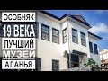 Турция: Уникальный особняк 19 века. Городской музей Аланьи. Все музеи Аланьи