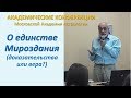 Михаил Левин | О единстве Мироздания – доказательства или вера?