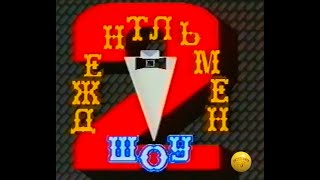 Джентльмен-шоу. Выпуск  № 2 .