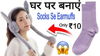 How To Make Trending Viral Earmuffs For Socksghar Par Viral Earmuff Kaise Banaye Viral Earmuffs