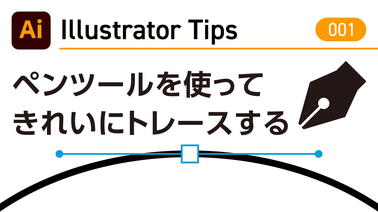 Illustrator Tips 001 ペンツールを使ってきれいにトレースする Adobe Illustrator Cc Youtube