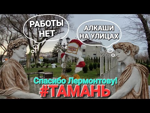 Станица #Тамань.- 2024. Алкаши на улицах, работы нет!? Еще и Лермонтов тут.