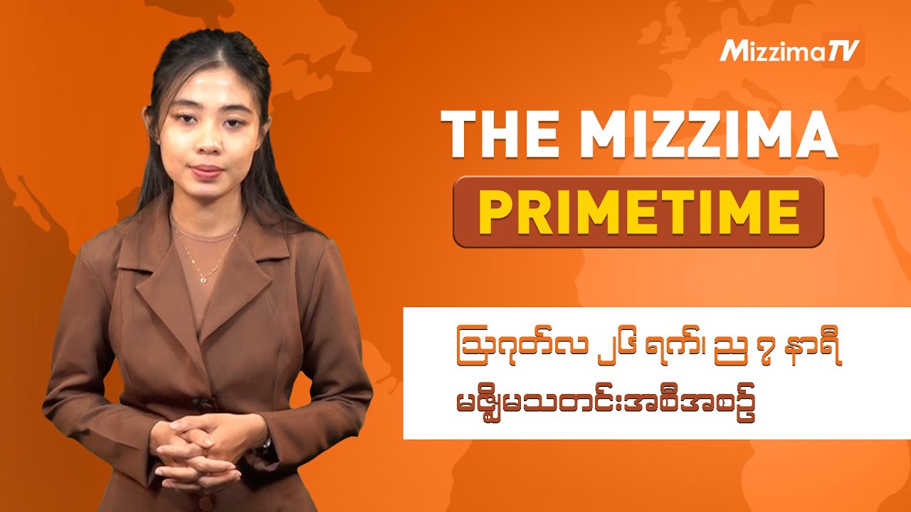 ဩဂုတ်လ ၂၆ ရက်၊ ည ၇ နာရီ၊ The Mizzima Primetime မဇ္စျိမသတင်းအစီအစဥ်