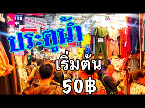 EP.48 ตลาดประตูน้ำ ขายส่งเสื้อผ้าราคาถูกมาก