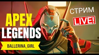 🪭ПОКА ЕСТЬ ВРЕМЯ || APEX LEGENDS on Far East || PC || сезон 21 || Катюэлла🪭