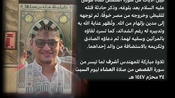 ما تيسر من سوره #القصص من مسجد حديقه الدراجات من صلاه #العشاء بروايه حفص عن عاصم لل#قارئ#اشرف#سمير