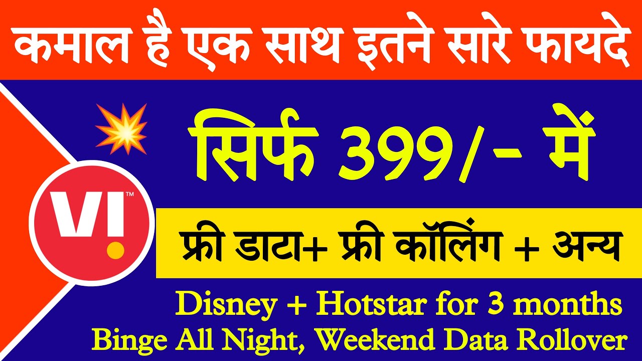 Vi 399 plan full details || free disney + hotstar || vi 399 plan benefits
