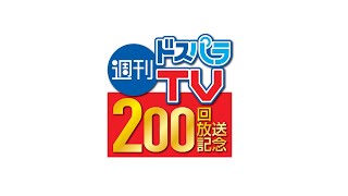 週刊ドスパラTV 第200回 特別版