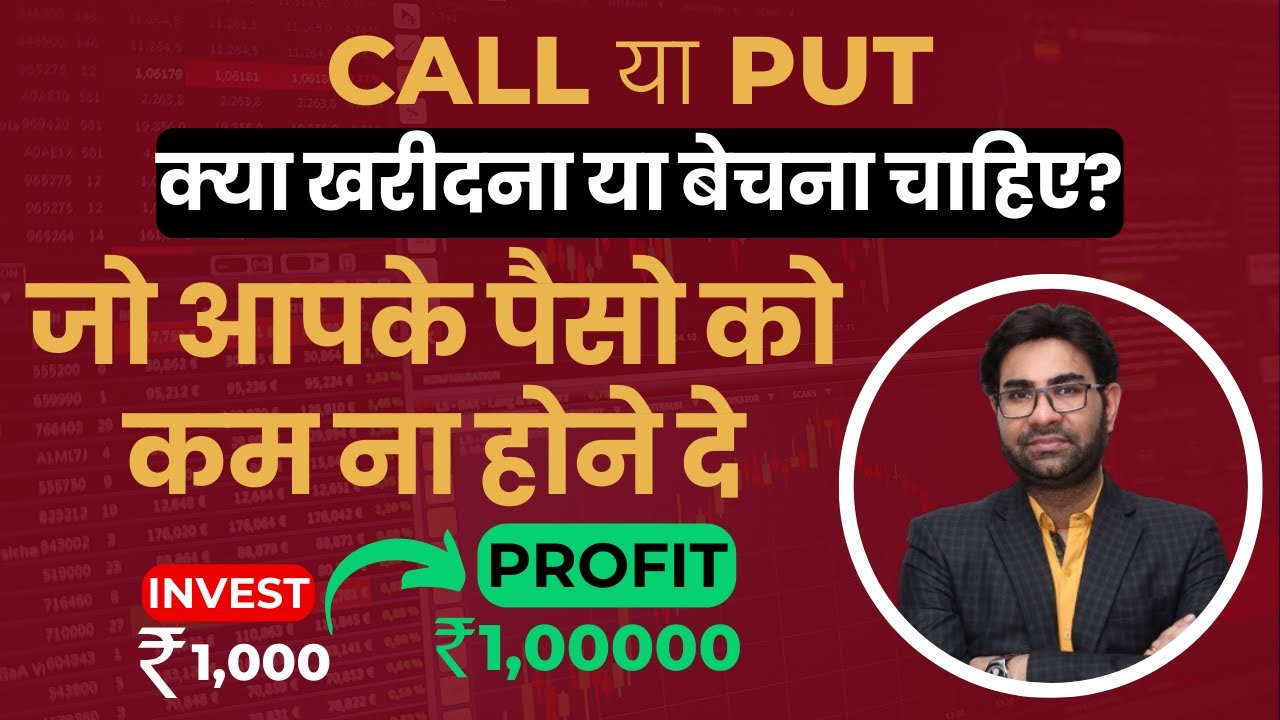 Call या Put क्या खरीदना या बेचना चाहिए? जो आपके पैसो को कम ना होने दे। #optiontrading l NIFM