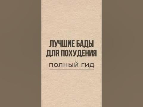 ЛУЧШИЕ БАДЫ ДЛЯ ПОХУДЕНИЯ #shorts #похудение #правильноепитание # ...