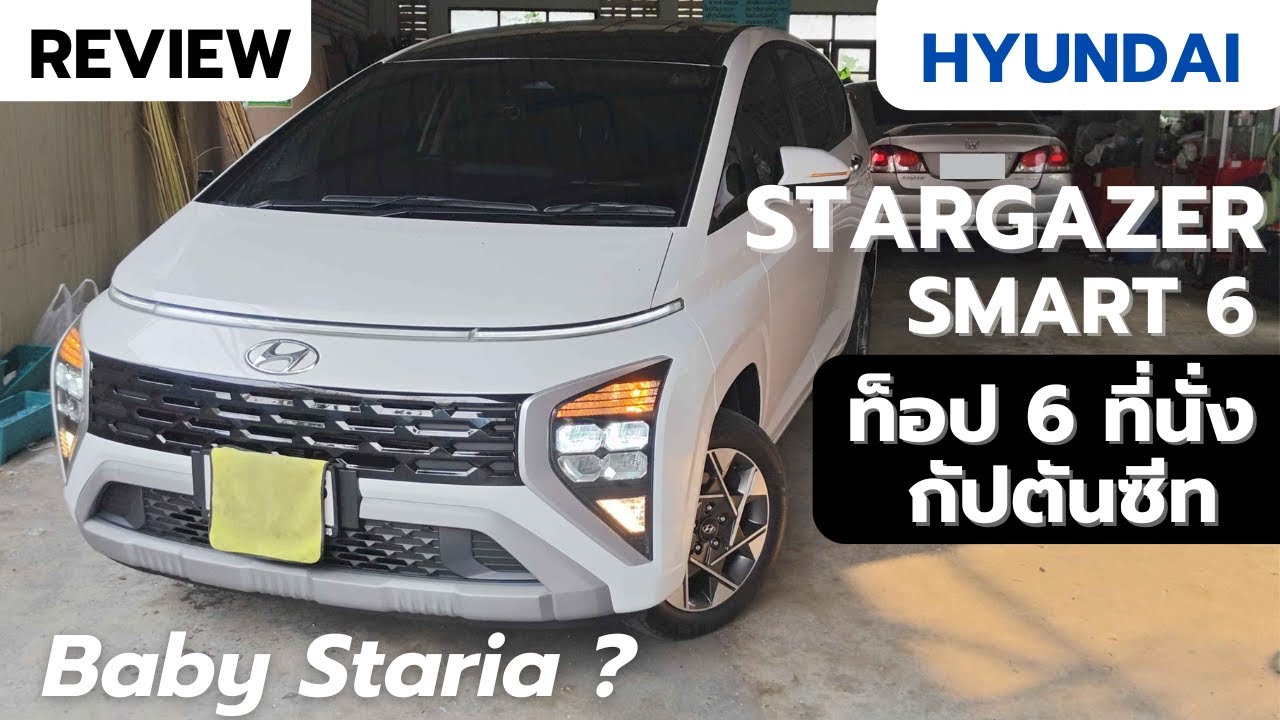 รีวิวบ้านๆ HYUNDAI STARGAZER SMART 6 ดีไซน์ล้ำ กัปตันซีท ขับทีไรคนต้องมองเพราะแหวกแนวเกิน