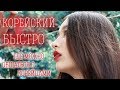 КАК БЫСТРО ВЫУЧИТЬ КОРЕЙСКИЙ ЯЗЫК