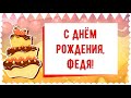 С Днем рождения, Федя! Красивое видео поздравление Феде, музыкальная открытка, плейкаст