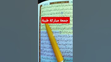 #جمعة_مباركة #اكسبلور #تيك_توك #سورة_الكهف