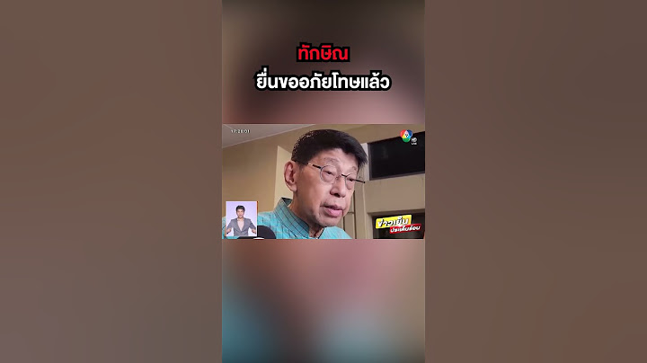#ทักษิณ ยื่นขออภัยโทษแล้ว #ข่าวเย็นประเด็นร้อน