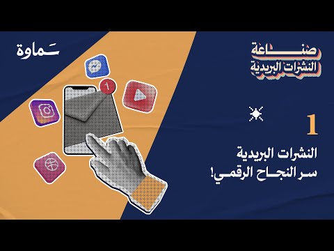 فن النشرات البريدية دليلك لبناء تواصل فع ال 1