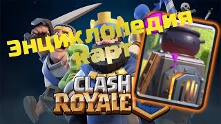 Энциклопедия карт Clash Royale - ПЕЧЬ