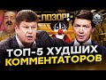 Самые ужасные комментаторы