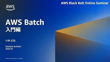 AWS Batch 入門編【AWS Black Belt】