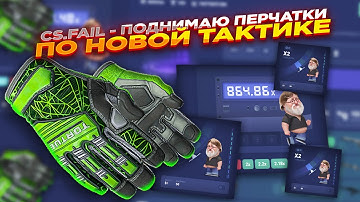 CS.FAIL - ПОДНИМАЮ ПЕРЧАТКИ ПО НОВОЙ ТАКТИКЕ | СТАВКИ НА КС ФЕЙЛ ТАКТИКА промокод