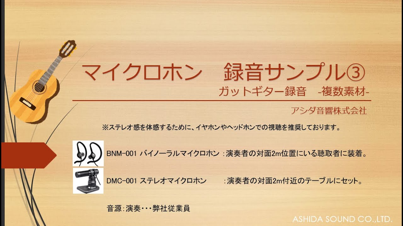 ガットギター編~ ASHIDAVOX製品-マイクロホン録音音質参考動画 -[BNM