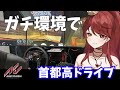 【アセコル】ガチ環境で首都高ドライブを楽しむ女！【ドリフト練習中】