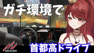 【アセコル】ガチ環境で首都高ドライブを楽しむ女！【ドリフト練習中】