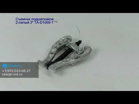 Ae&t TA-D1009-1 Съемник подшипников двухлапый 3"