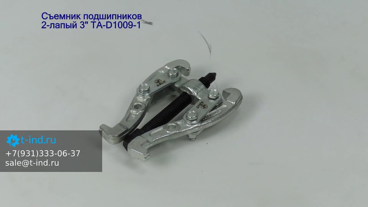 Ae&t TA-D1009-1 Съемник подшипников двухлапый 3"
