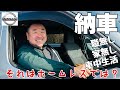 【キャラバン納車】これから車中生活！職なし家無し車中生活…ほぼホームレスではないのか？