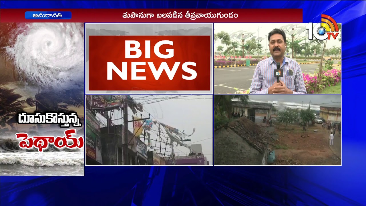 Pethai Cyclone Update: Live Updates from Amaravati | 10TV